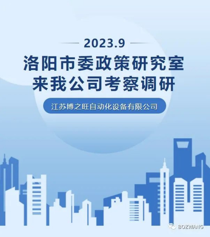 821694573578399.jpg 博之旺-_-河南洛陽市委政策研究室來我公司考察調(diào)研_03.jpg